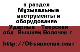  в раздел : Музыкальные инструменты и оборудование » Ударные . Тверская обл.,Вышний Волочек г.